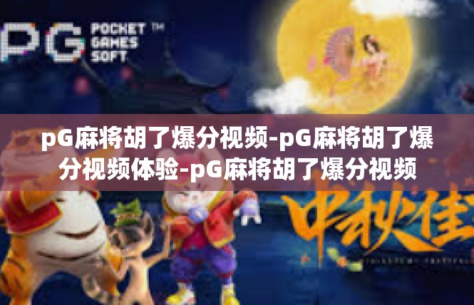pG麻将胡了爆分视频-pG麻将胡了爆分视频体验-pG麻将胡了爆分视频