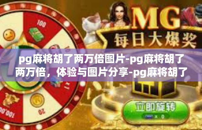 pg麻将胡了两万倍图片-pg麻将胡了两万倍，体验与图片分享-pg麻将胡了两万倍图片