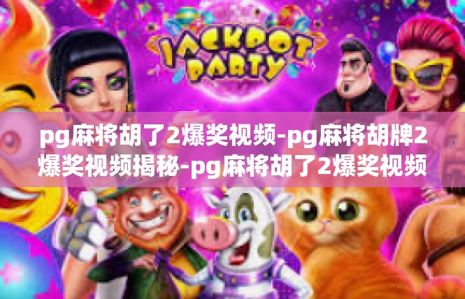 pg麻将胡了2爆奖视频-pg麻将胡牌2爆奖视频揭秘-pg麻将胡了2爆奖视频
