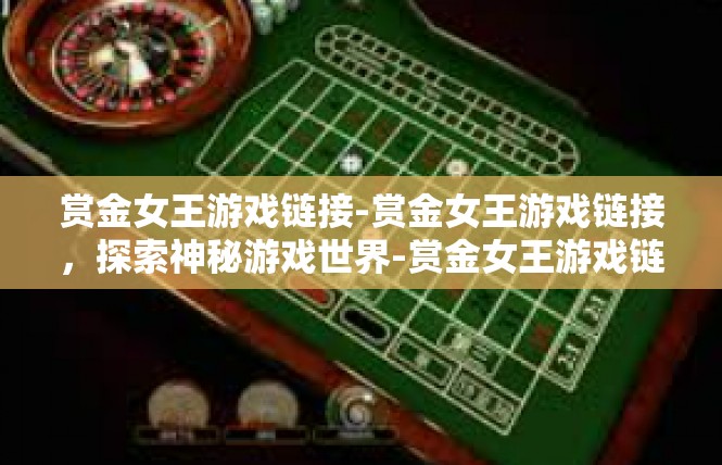 赏金女王游戏链接-赏金女王游戏链接，探索神秘游戏世界-赏金女王游戏链接