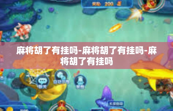 麻将胡了有挂吗-麻将胡了有挂吗-麻将胡了有挂吗