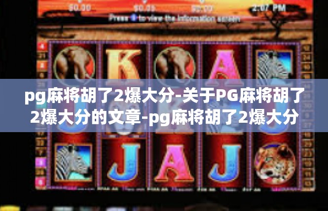 pg麻将胡了2爆大分-关于PG麻将胡了2爆大分的文章-pg麻将胡了2爆大分