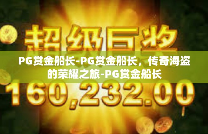 PG赏金船长-PG赏金船长，传奇海盗的荣耀之旅-PG赏金船长