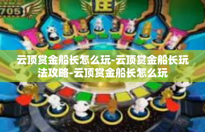 云顶赏金船长怎么玩-云顶赏金船长玩法攻略-云顶赏金船长怎么玩