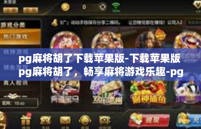 pg麻将胡了下载苹果版-下载苹果版 pg麻将胡了，畅享麻将游戏乐趣-pg麻将胡了下载苹果版