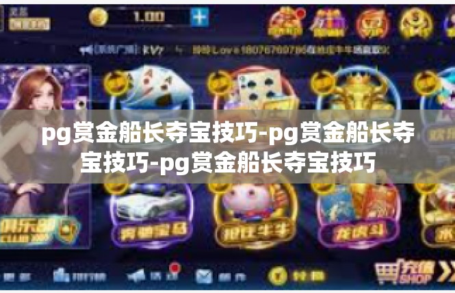 pg赏金船长夺宝技巧-pg赏金船长夺宝技巧-pg赏金船长夺宝技巧