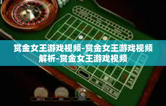赏金女王游戏视频-赏金女王游戏视频解析-赏金女王游戏视频