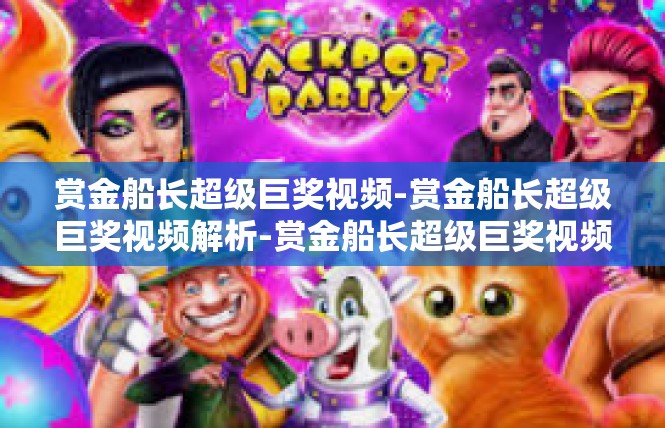 赏金船长超级巨奖视频-赏金船长超级巨奖视频解析-赏金船长超级巨奖视频