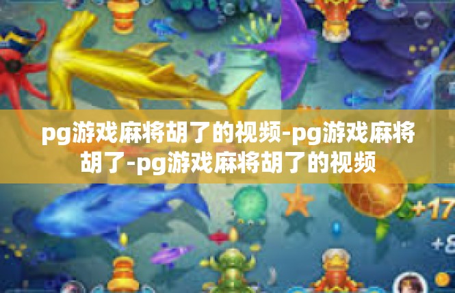 pg游戏麻将胡了的视频-pg游戏麻将胡了-pg游戏麻将胡了的视频