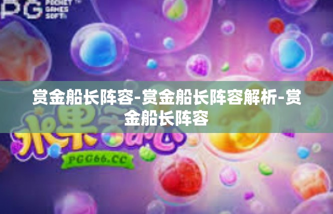 赏金船长阵容-赏金船长阵容解析-赏金船长阵容