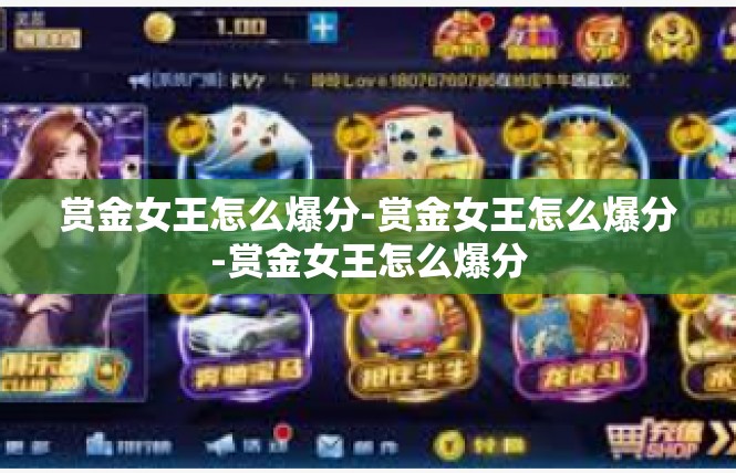 赏金女王怎么爆分-赏金女王怎么爆分-赏金女王怎么爆分