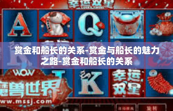 赏金和船长的关系-赏金与船长的魅力之路-赏金和船长的关系