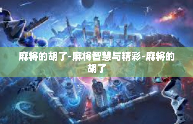 麻将的胡了-麻将智慧与精彩-麻将的胡了