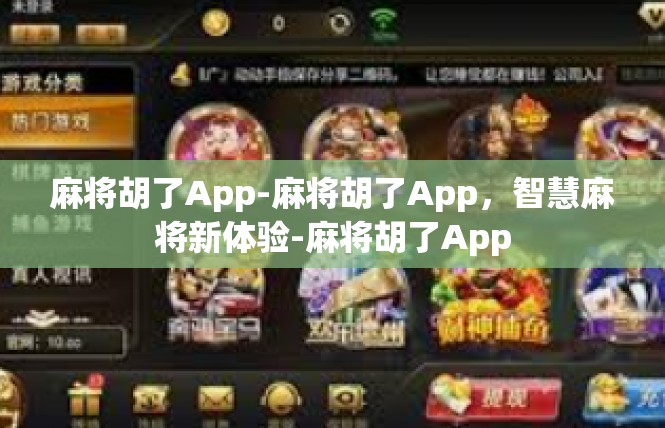 麻将胡了App-麻将胡了App，智慧麻将新体验-麻将胡了App