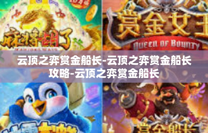 云顶之弈赏金船长-云顶之弈赏金船长攻略-云顶之弈赏金船长