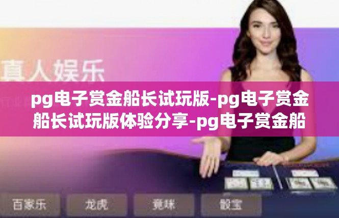 pg电子赏金船长试玩版-pg电子赏金船长试玩版体验分享-pg电子赏金船长试玩版