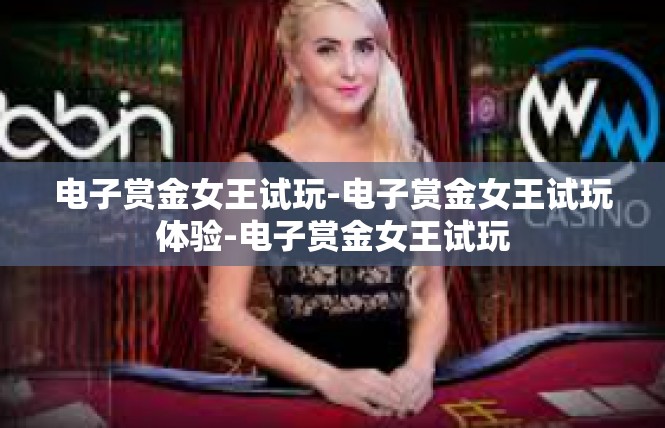 电子赏金女王试玩-电子赏金女王试玩体验-电子赏金女王试玩