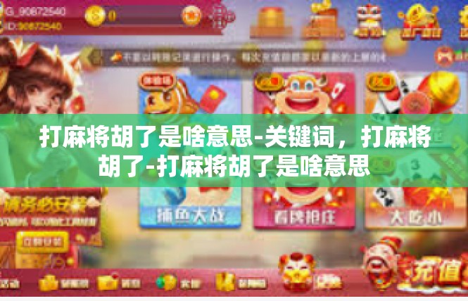 打麻将胡了是啥意思-关键词，打麻将胡了-打麻将胡了是啥意思