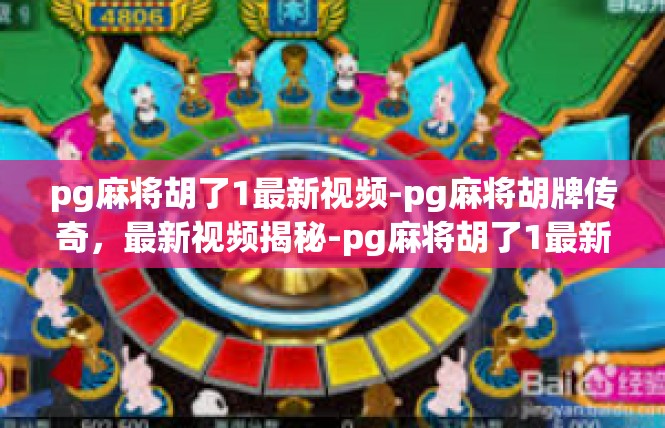 pg麻将胡了1最新视频-pg麻将胡牌传奇，最新视频揭秘-pg麻将胡了1最新视频