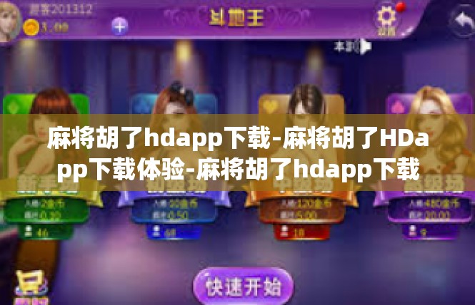 麻将胡了hdapp下载-麻将胡了HDapp下载体验-麻将胡了hdapp下载