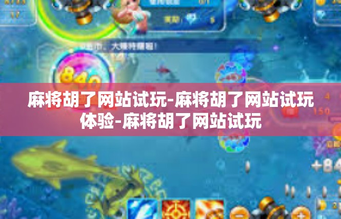 麻将胡了网站试玩-麻将胡了网站试玩体验-麻将胡了网站试玩