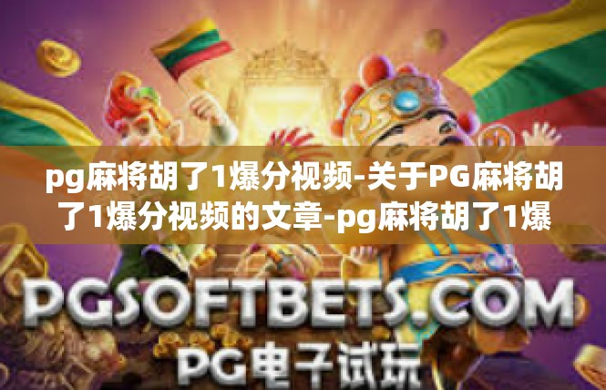 pg麻将胡了1爆分视频-关于PG麻将胡了1爆分视频的文章-pg麻将胡了1爆分视频