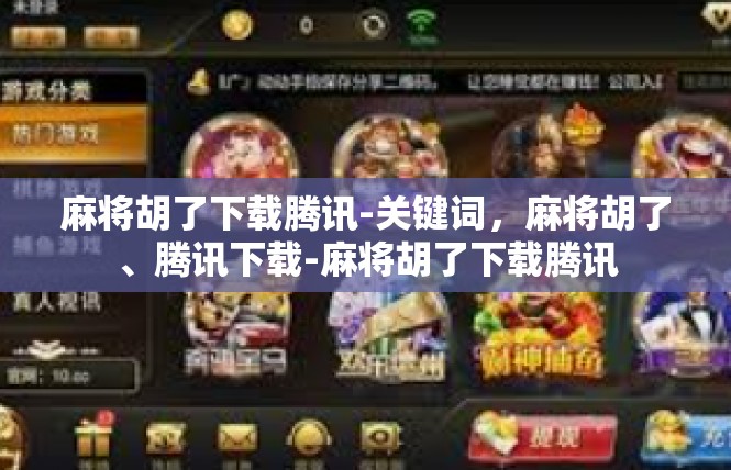 麻将胡了下载腾讯-关键词，麻将胡了、腾讯下载-麻将胡了下载腾讯