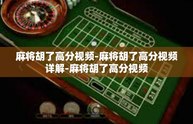 麻将胡了高分视频-麻将胡了高分视频详解-麻将胡了高分视频