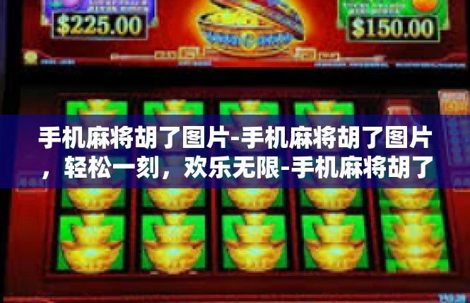 手机麻将胡了图片-手机麻将胡了图片，轻松一刻，欢乐无限-手机麻将胡了图片