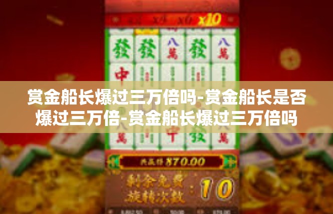 赏金船长爆过三万倍吗-赏金船长是否爆过三万倍-赏金船长爆过三万倍吗