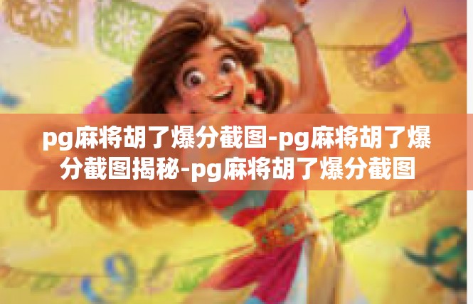 pg麻将胡了爆分截图-pg麻将胡了爆分截图揭秘-pg麻将胡了爆分截图