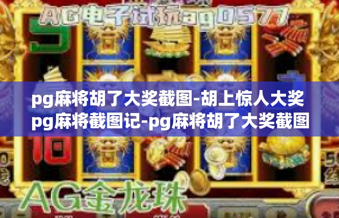 pg麻将胡了大奖截图-胡上惊人大奖 pg麻将截图记-pg麻将胡了大奖截图