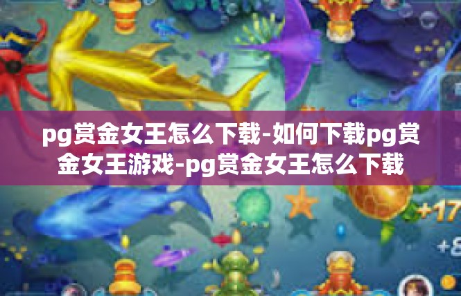pg赏金女王怎么下载-如何下载pg赏金女王游戏-pg赏金女王怎么下载
