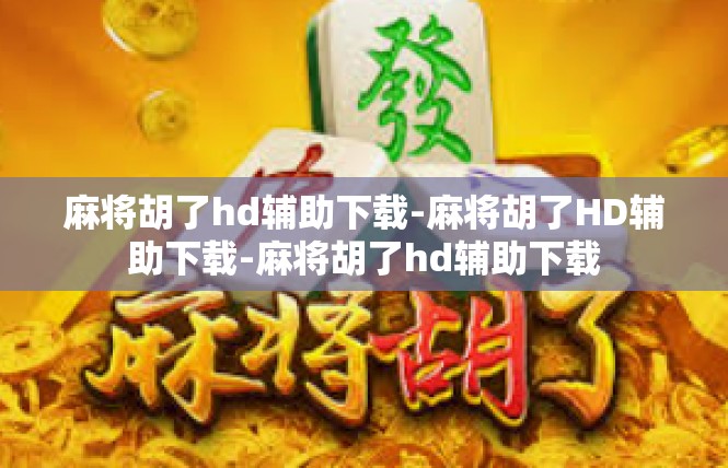 麻将胡了hd辅助下载-麻将胡了HD辅助下载-麻将胡了hd辅助下载