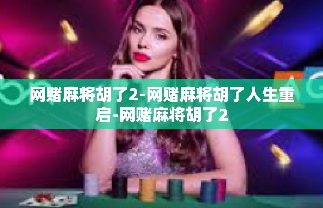 网赌麻将胡了2-网赌麻将胡了人生重启-网赌麻将胡了2