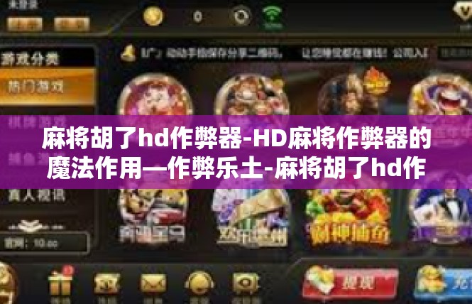 麻将胡了hd作弊器-HD麻将作弊器的魔法作用—作弊乐土-麻将胡了hd作弊器