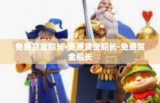 免费赏金船长-免费赏金船长-免费赏金船长