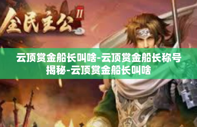 云顶赏金船长叫啥-云顶赏金船长称号揭秘-云顶赏金船长叫啥