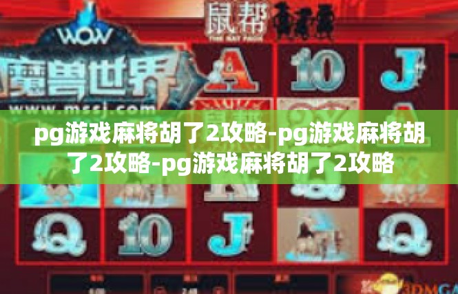pg游戏麻将胡了2攻略-pg游戏麻将胡了2攻略-pg游戏麻将胡了2攻略