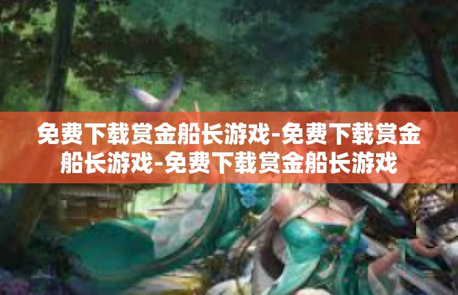 免费下载赏金船长游戏-免费下载赏金船长游戏-免费下载赏金船长游戏