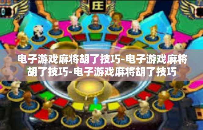 电子游戏麻将胡了技巧-电子游戏麻将胡了技巧-电子游戏麻将胡了技巧