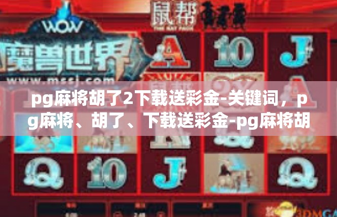 pg麻将胡了2下载送彩金-关键词，pg麻将、胡了、下载送彩金-pg麻将胡了2下载送彩金