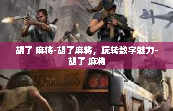 胡了 麻将-胡了麻将，玩转数字魅力-胡了 麻将