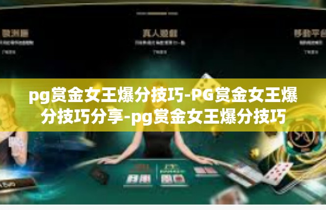 pg赏金女王爆分技巧-PG赏金女王爆分技巧分享-pg赏金女王爆分技巧