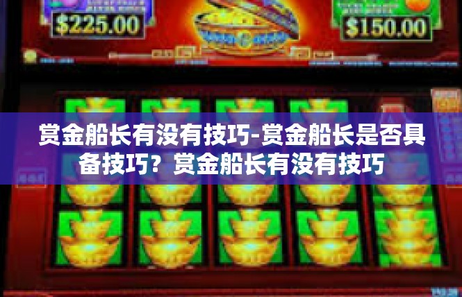 赏金船长有没有技巧-赏金船长是否具备技巧？赏金船长有没有技巧