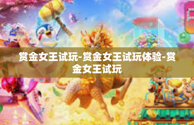 赏金女王试玩-赏金女王试玩体验-赏金女王试玩