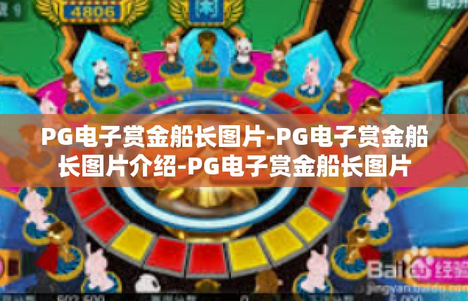 PG电子赏金船长图片-PG电子赏金船长图片介绍-PG电子赏金船长图片