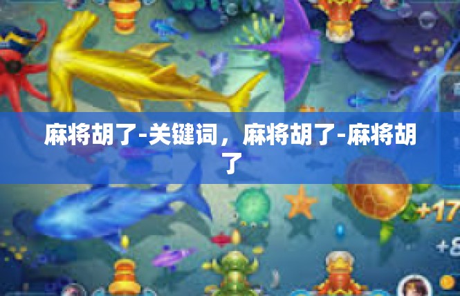 麻将胡了-关键词，麻将胡了-麻将胡了