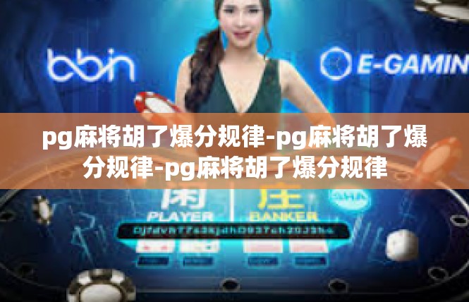 pg麻将胡了爆分规律-pg麻将胡了爆分规律-pg麻将胡了爆分规律