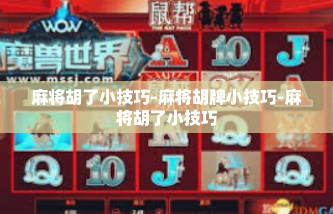 麻将胡了小技巧-麻将胡牌小技巧-麻将胡了小技巧
